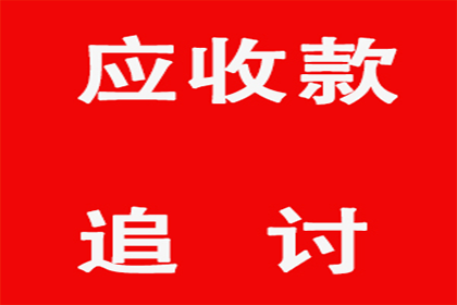 追讨10年陈欠款有何策略？